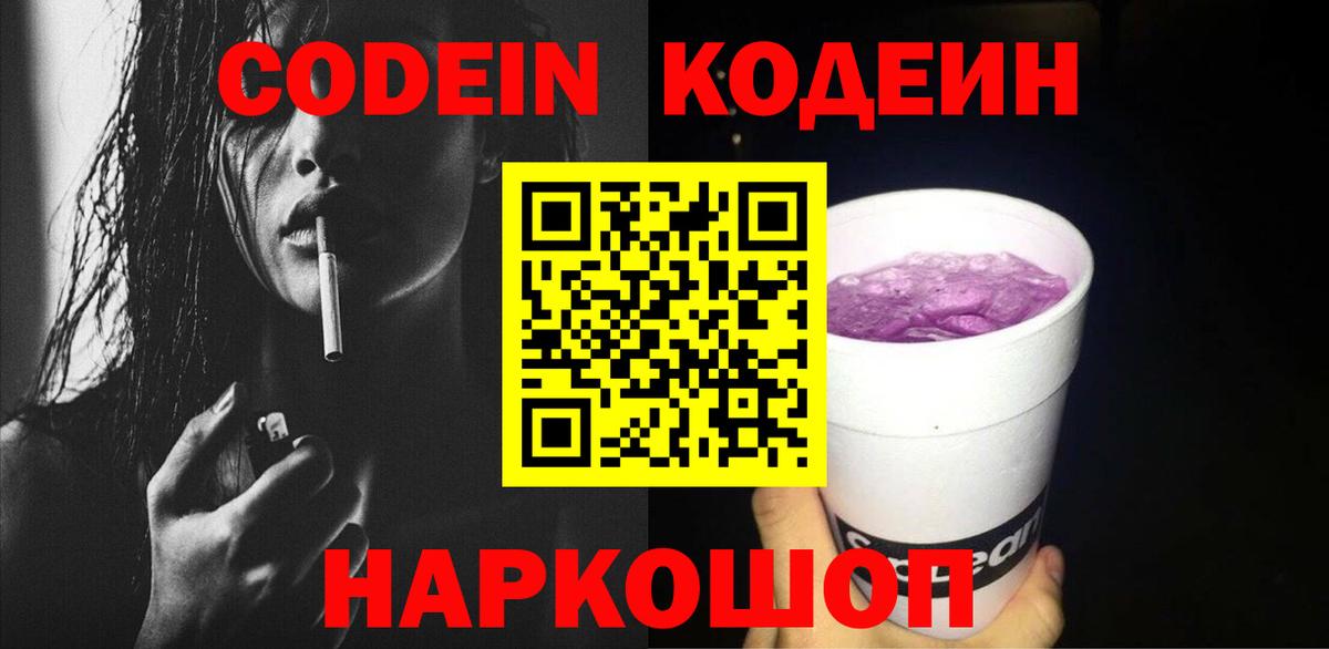 Codein Purple Drank  Кодеиновый сироп Lean Purple Drank  Вход с VPN  Саянск 